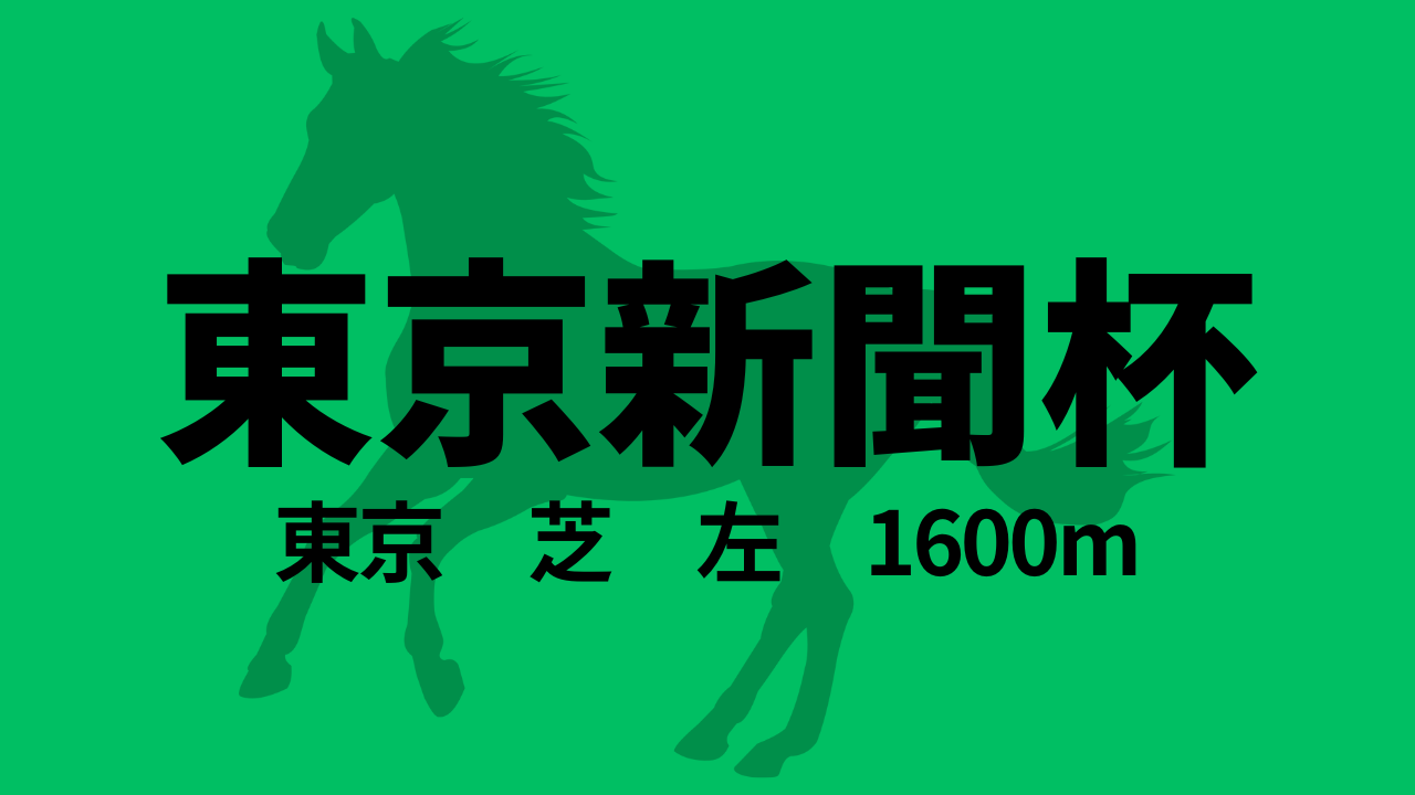 東京新聞杯