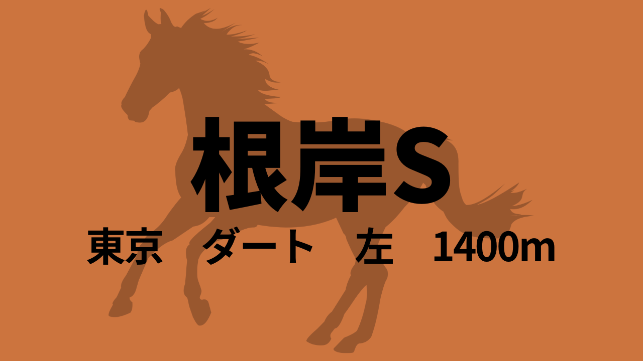 根岸S