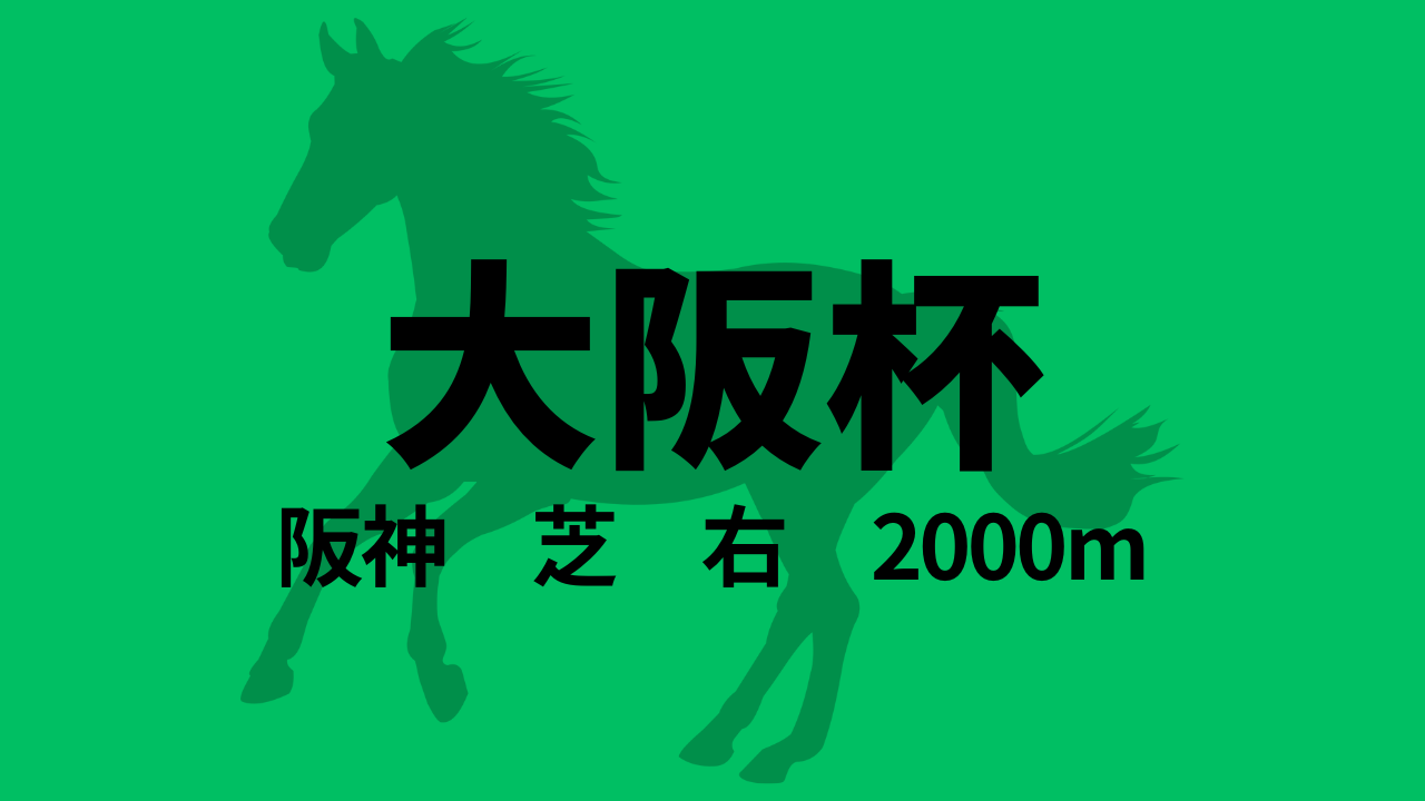大阪杯