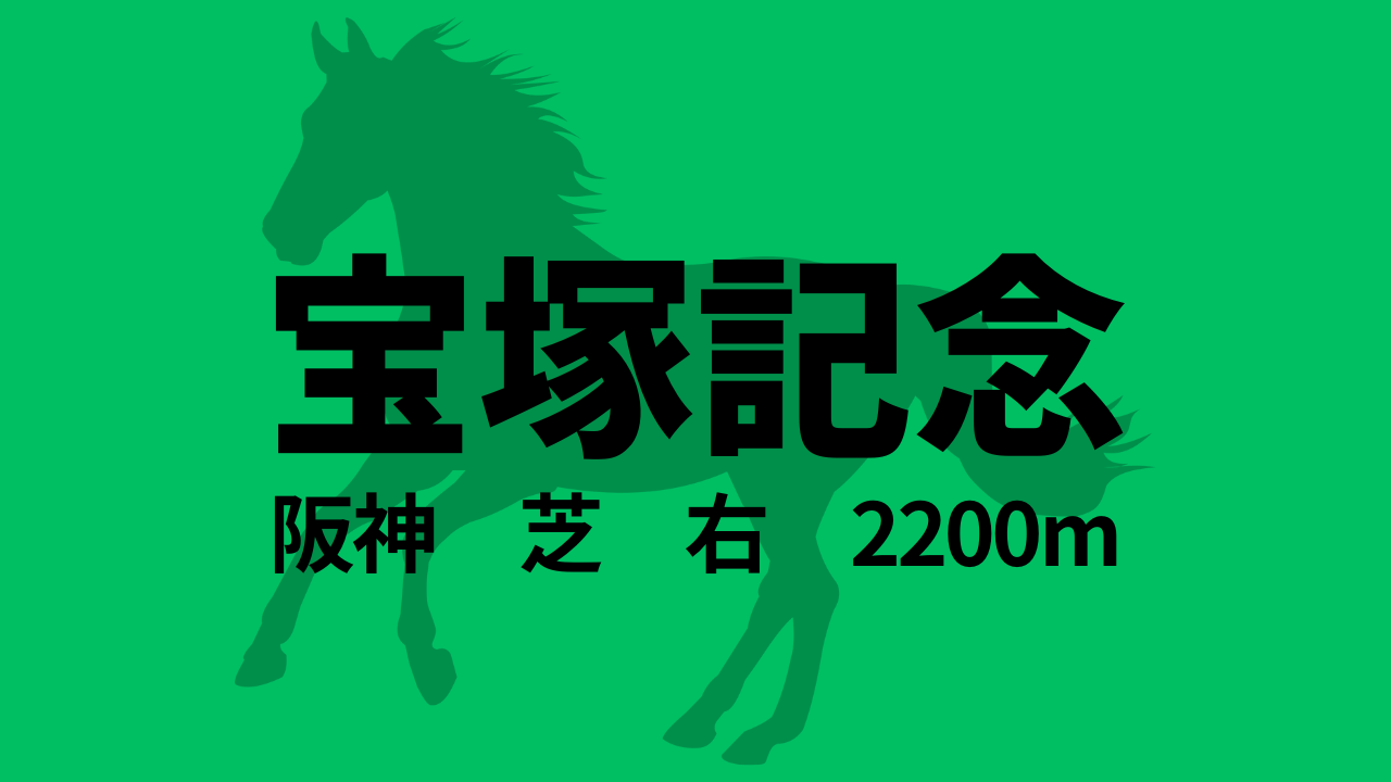宝塚記念