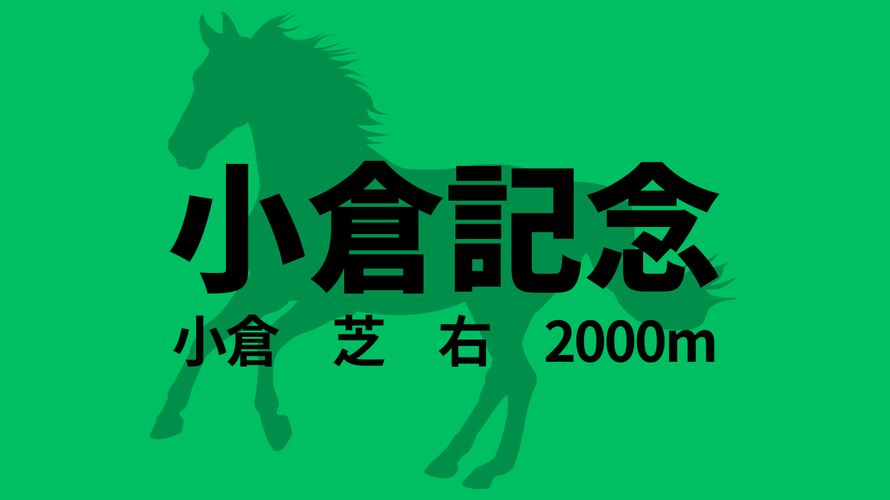 小倉記念