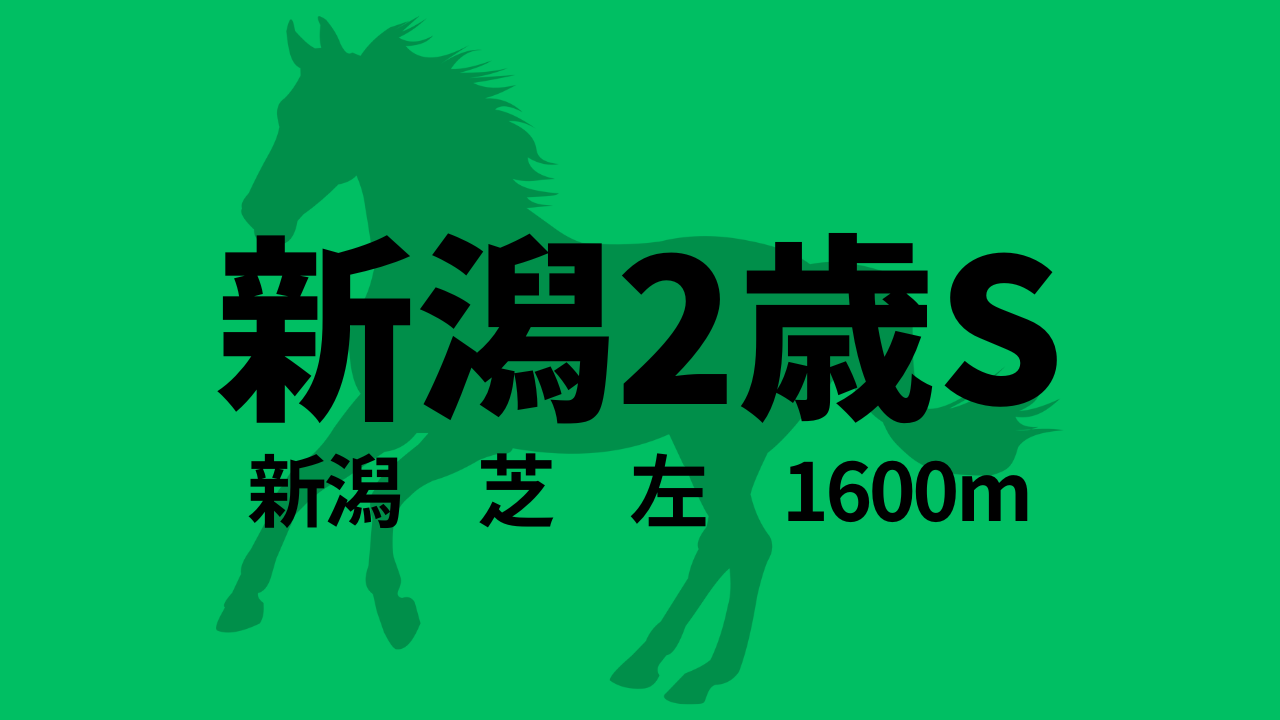 新潟2歳S