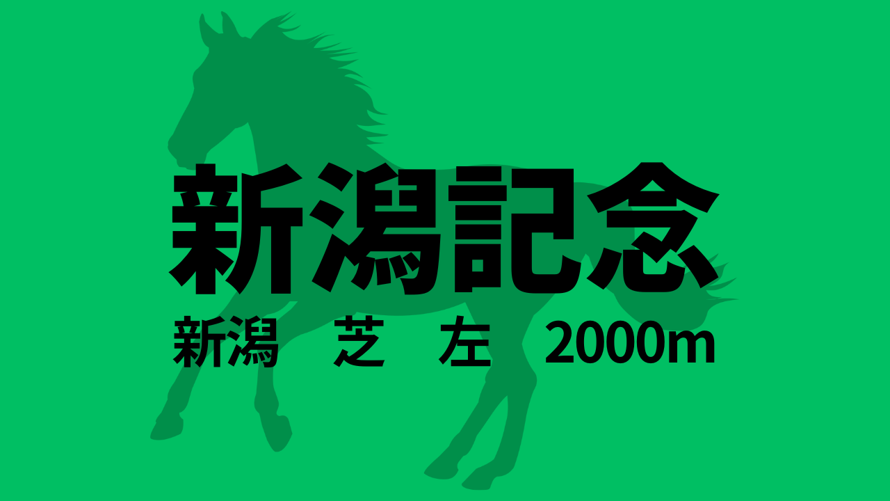 新潟記念