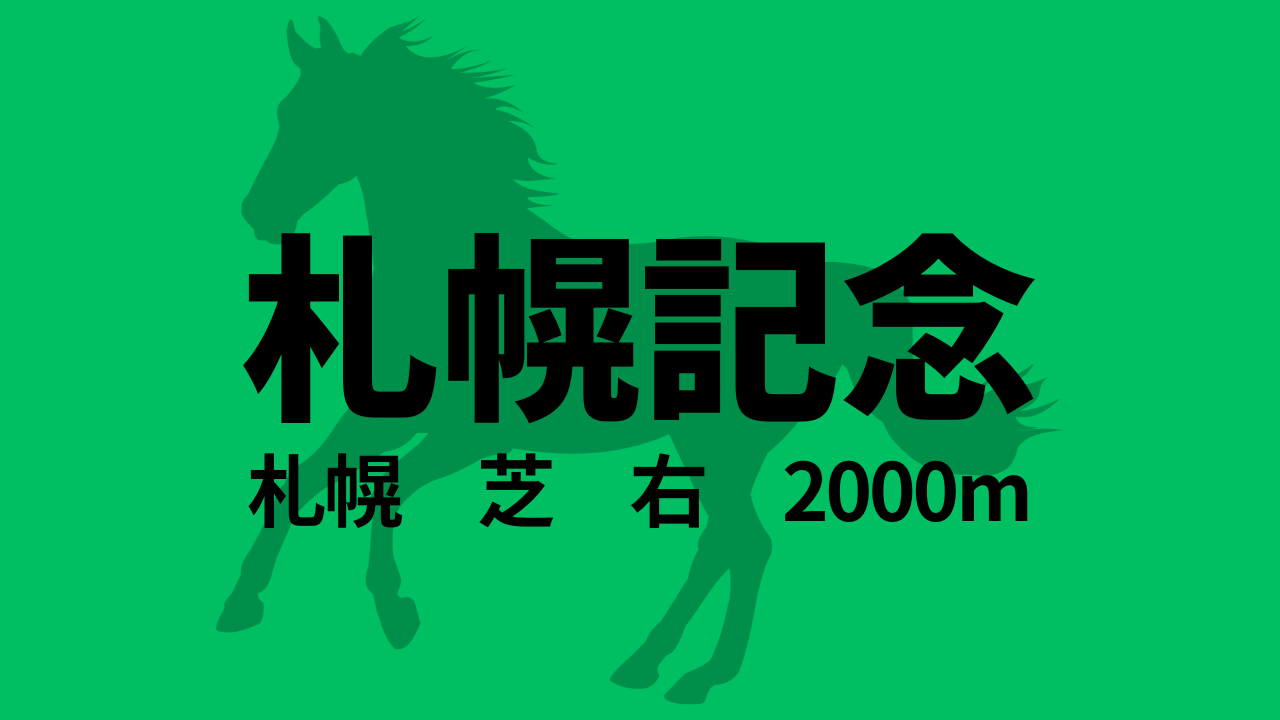 札幌記念