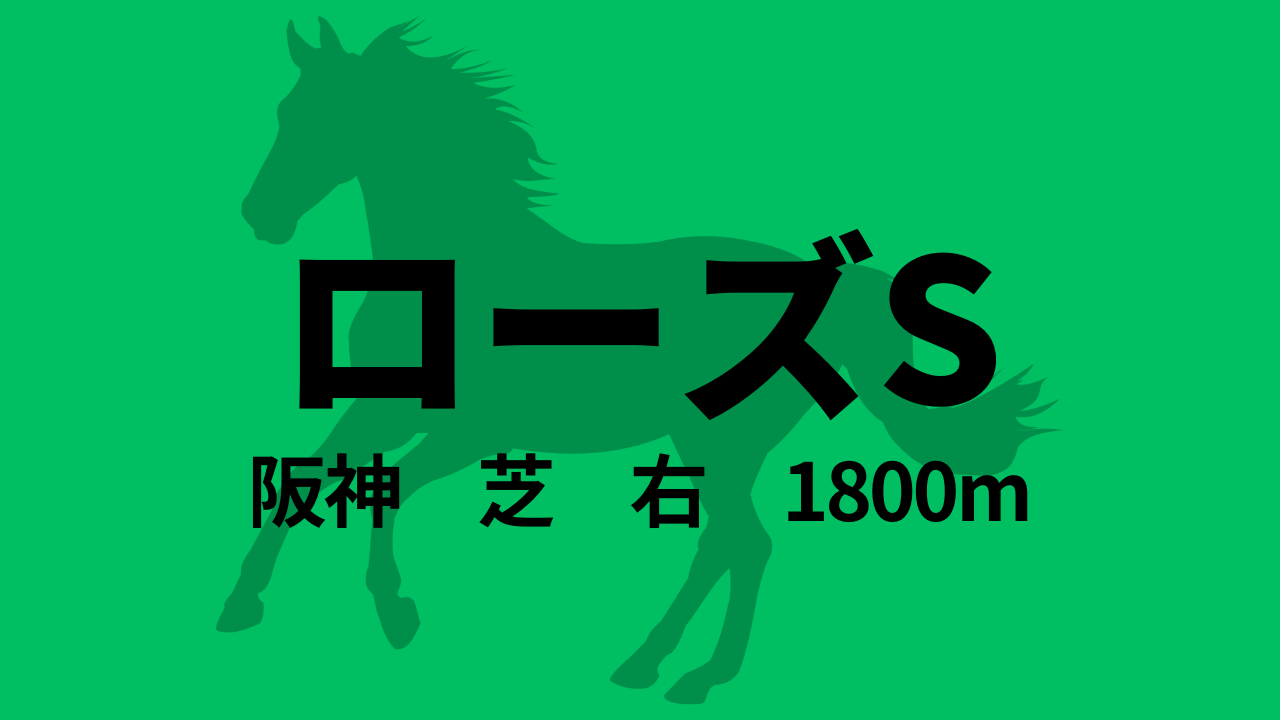 ローズS