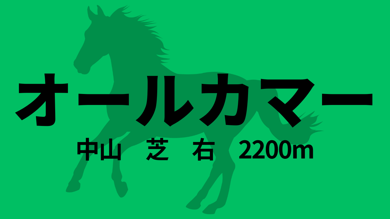 オールカマー