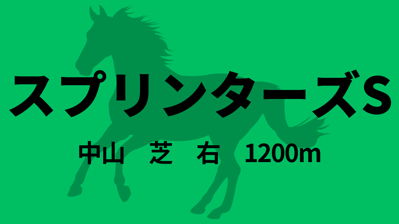 スプリンターズS