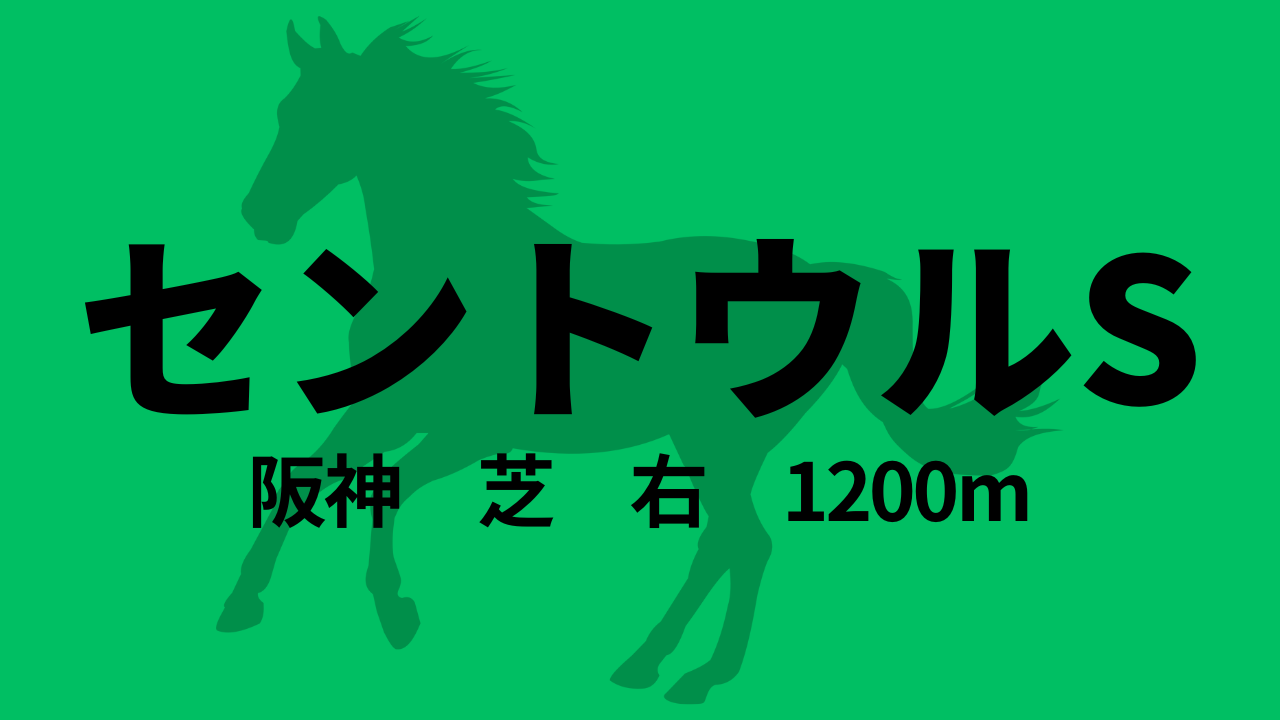 セントウルS